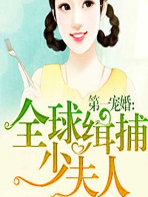 cover image of 第一宠婚：全球缉捕少夫人 (Chasing Her Around the World)
